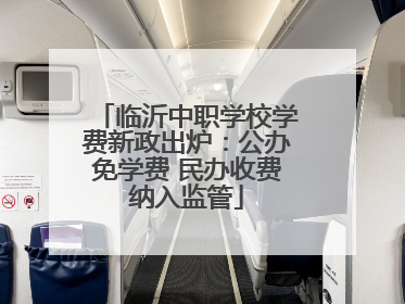 临沂中职学校学费新政出炉：公办免学费 民办收费纳入监管