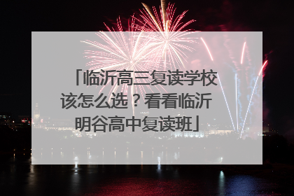 临沂高三复读学校该怎么选？看看临沂明谷高中复读班