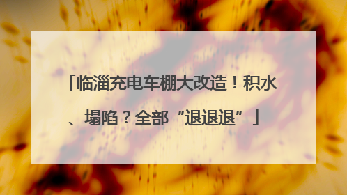 临淄充电车棚大改造！积水、塌陷？全部“退退退”