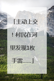 主动上交！村民在河里发现1枚手雷……