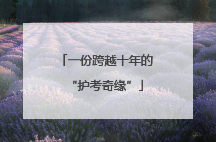 一份跨越十年的“护考奇缘”