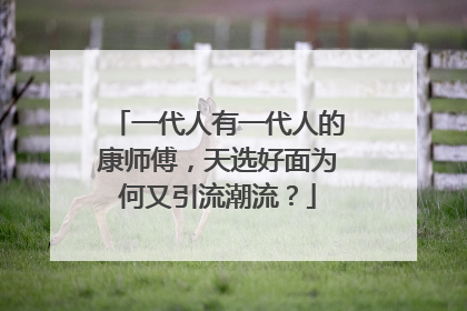 一代人有一代人的康师傅，天选好面为何又引流潮流？