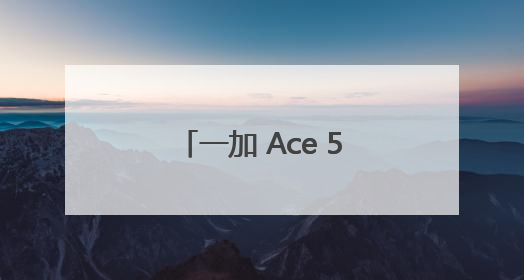 一加 Ace 5 竞速版搭载「电竞三芯」游戏体验超越同档所有手机
