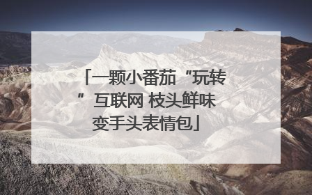 一颗小番茄“玩转”互联网 枝头鲜味变手头表情包