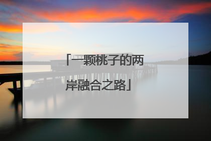 一颗桃子的两岸融合之路