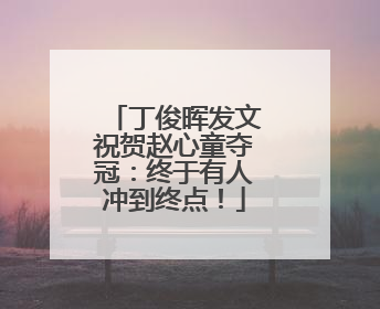 丁俊晖发文祝贺赵心童夺冠：终于有人冲到终点！