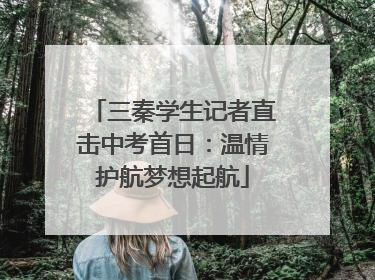 三秦学生记者直击中考首日：温情护航梦想起航