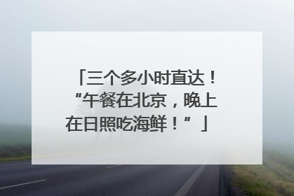 三个多小时直达！“午餐在北京，晚上在日照吃海鲜！”