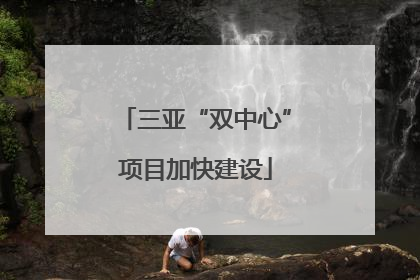 三亚“双中心”项目加快建设