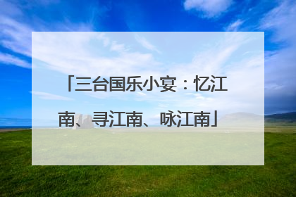 三台国乐小宴：忆江南、寻江南、咏江南
