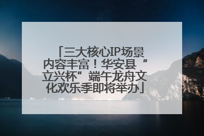 三大核心IP场景内容丰富！华安县“立兴杯”端午龙舟文化欢乐季即将举办