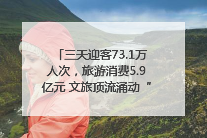 三天迎客73.1万人次，旅游消费5.9亿元 文旅顶流涌动“江宁style”