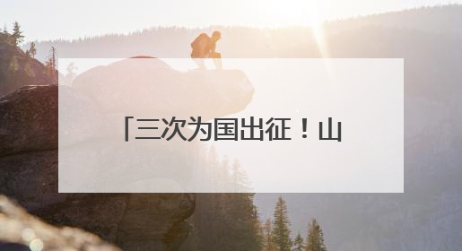 三次为国出征！山东一民警亮相国新办中外记者见面会