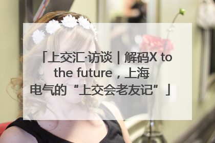 上交汇·访谈｜解码X to the future，上海电气的“上交会老友记”