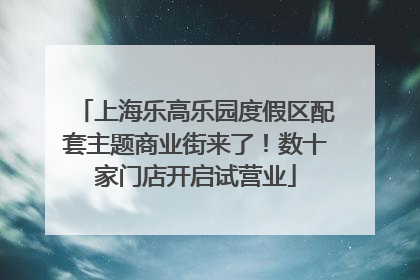 上海乐高乐园度假区配套主题商业街来了！数十家门店开启试营业
