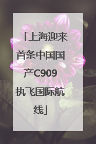 上海迎来首条中国国产C909执飞国际航线