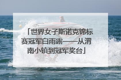 世界女子斯诺克锦标赛冠军白雨露——从渭南小镇到冠军奖台