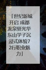 世纪新城开启 成都龙泉驿光华东山学子沉浸式体验72行职业魅力