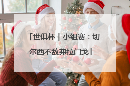 世俱杯｜小组赛：切尔西不敌弗拉门戈