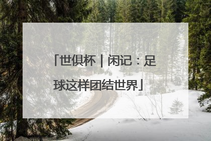 世俱杯｜闲记：足球这样团结世界