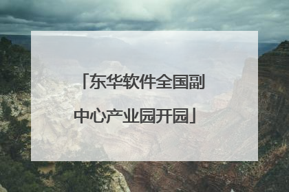 东华软件全国副中心产业园开园