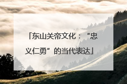 东山关帝文化：“忠义仁勇”的当代表达