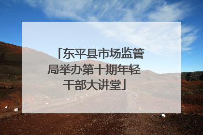 东平县市场监管局举办第十期年轻干部大讲堂