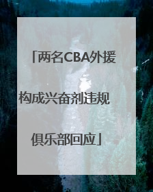 两名CBA外援构成兴奋剂违规 俱乐部回应