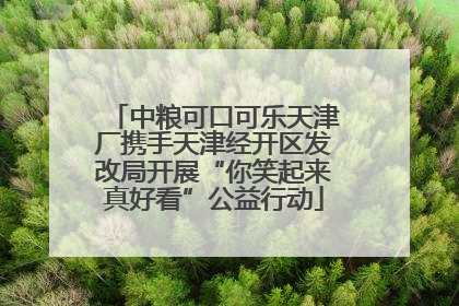 中粮可口可乐天津厂携手天津经开区发改局开展“你笑起来真好看”公益行动