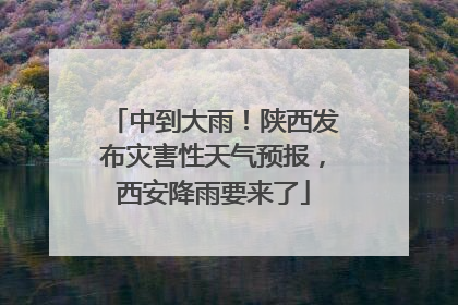 中到大雨！陕西发布灾害性天气预报，西安降雨要来了