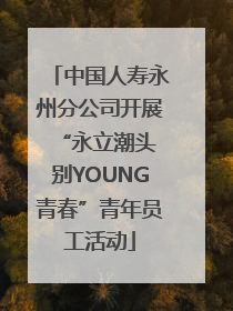 中国人寿永州分公司开展“永立潮头 别YOUNG青春”青年员工活动