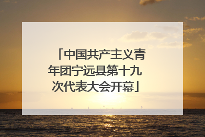 中国共产主义青年团宁远县第十九次代表大会开幕