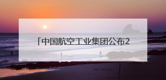 中国航空工业集团公布2025巴黎航展阵容 歼-20、运-20领衔