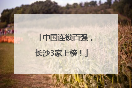 中国连锁百强，长沙3家上榜！