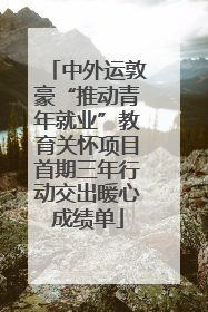 中外运敦豪“推动青年就业”教育关怀项目首期三年行动交出暖心成绩单