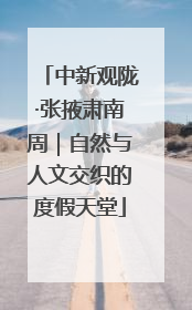 中新观陇·张掖肃南周｜自然与人文交织的度假天堂