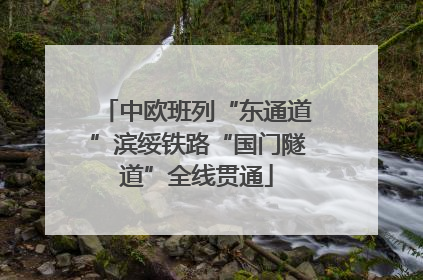 中欧班列“东通道”滨绥铁路“国门隧道”全线贯通