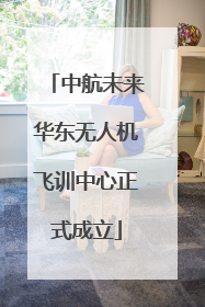 中航未来华东无人机飞训中心正式成立