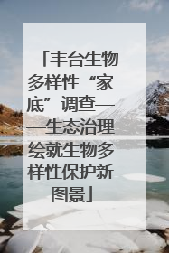 丰台生物多样性“家底”调查——生态治理绘就生物多样性保护新图景