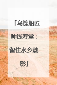 乌篷船匠师钱寿堂：留住水乡魅影