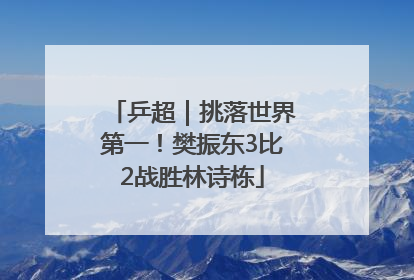 乒超｜挑落世界第一！樊振东3比2战胜林诗栋
