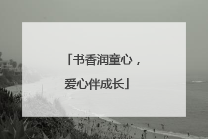 书香润童心，爱心伴成长