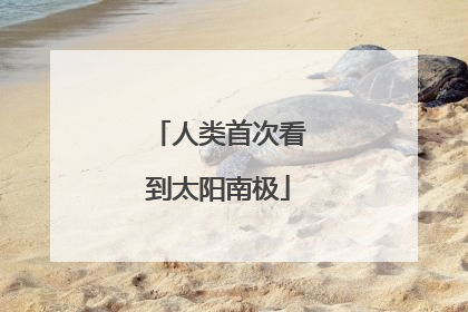 人类首次看到太阳南极