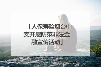 人保寿险烟台中支开展防范非法金融宣传活动