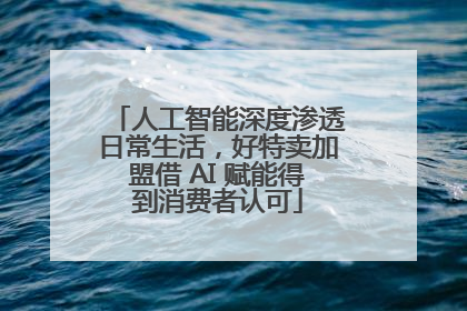 人工智能深度渗透日常生活，好特卖加盟借 AI 赋能得到消费者认可