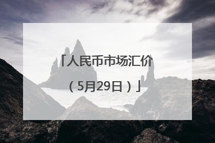 人民币市场汇价（5月29日）