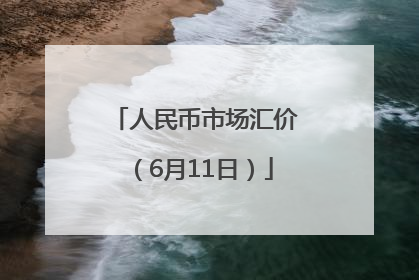人民币市场汇价（6月11日）