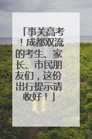 事关高考！成都双流的考生、家长、市民朋友们，这份出行提示请收好！
