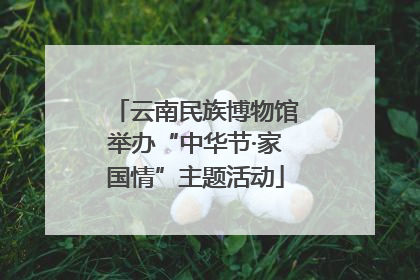 云南民族博物馆举办“中华节·家国情”主题活动