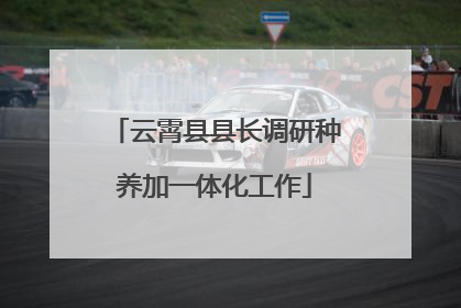 云霄县县长调研种养加一体化工作